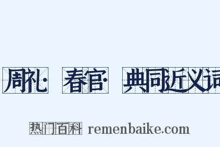 周礼·春官·典同近义词是什么意思的图片